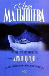 Книга Алмазы Цирцеи